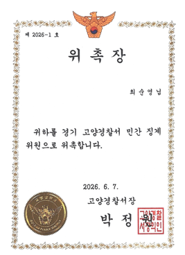 경기북부경찰청 고양경찰서 민간 징계위원 위촉장