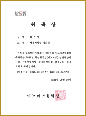 이노비즈 [혁신형기업 인증희망기업 교육]의 전문코치 위촉장