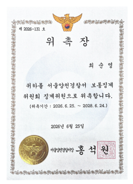 서울경찰청 양천경찰서 보통징계위원회 징계위원 위촉장