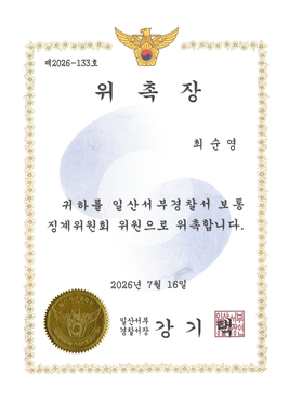 경기북부경찰청 일산서부경찰서 보통징계위원회 위원 위촉장