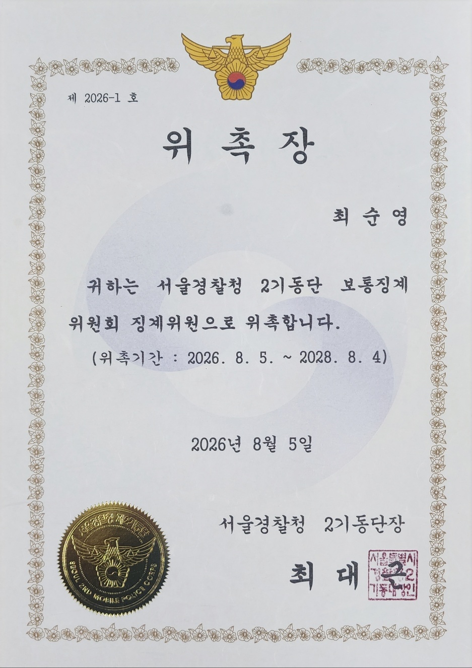 서울경찰청 2기동단 보통징계위원회 징계위원 위촉장